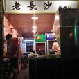 老长沙小吃馆 老长沙小吃馆