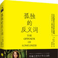孤独的反义词 孤独的反义词