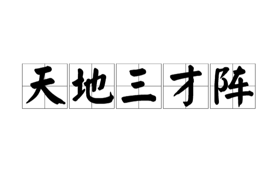 天地三才阵 天地三才阵