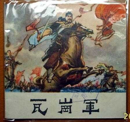 瓦岗军 瓦岗军