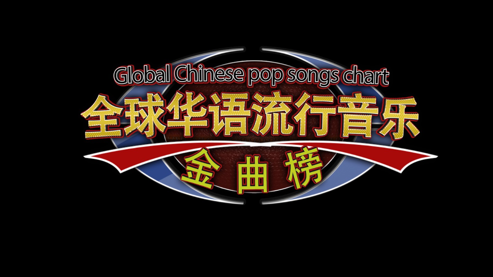 华语流行音乐 华语流行音乐