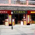 樱桃鸭业(解放路店) 樱桃鸭业(解放路店)