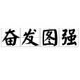 奋发图强 奋发图强