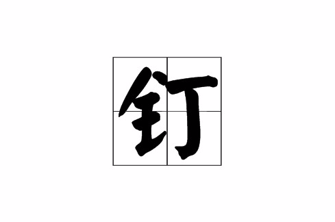 钉 钉