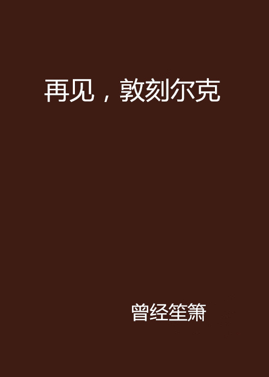 再见，敦刻尔克
