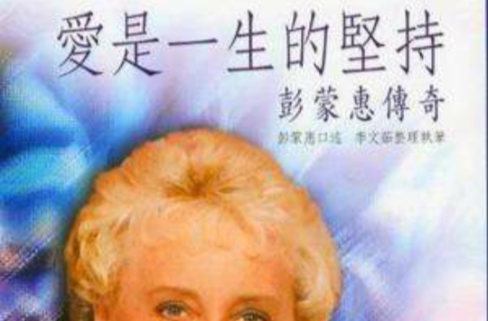 爱是一生的坚持 爱是一生的坚持