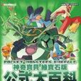 神奇宝贝绿宝石版公式大百科 神奇宝贝绿宝石版公式大百科