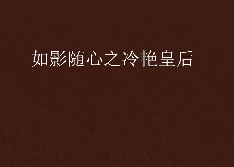 如影随心之冷艳皇后 如影随心之冷艳皇后