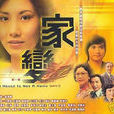 家变(1977年香港TVB电视剧) 家变(1977年香港TVB电视剧)