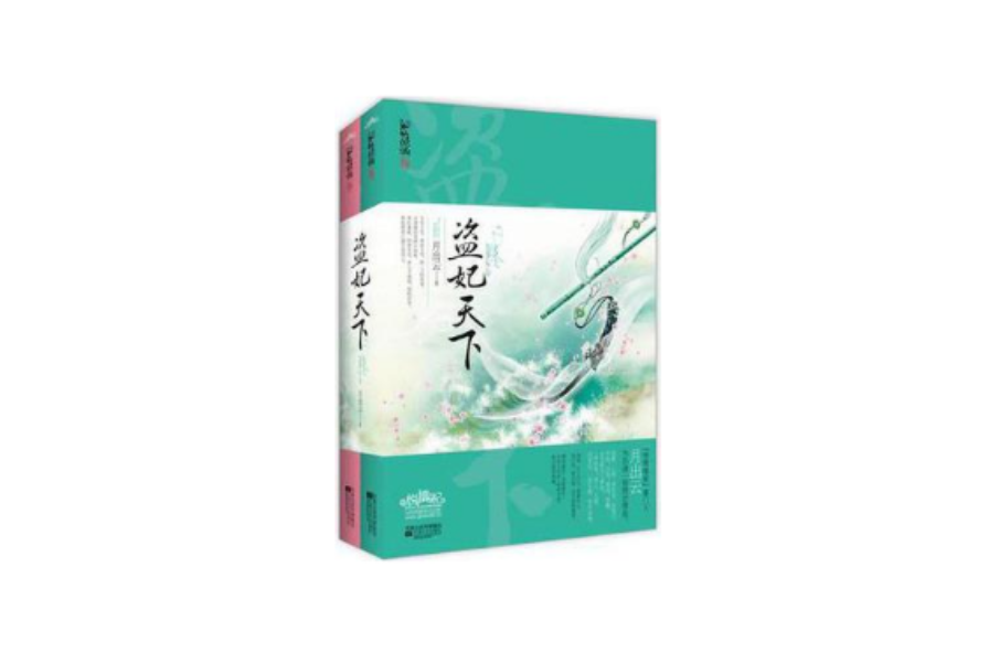 盗妃天下(上下) 盗妃天下(上下)
