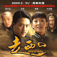 走西口(2009年杜淳、苗圃主演电视剧) 走西口(2009年杜淳、苗圃主演电视剧)