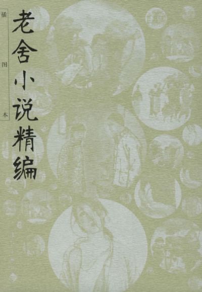 老舍小说精编 老舍小说精编