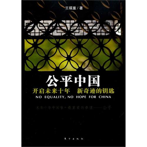 公平中国 公平中国