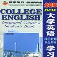 全新版大学英语综合教程学生用书学习手册二(全新版大学英语综合教程学生用书学习手册2) 全新版大学英语综合教程学生用书学习手册二(全新版大学英语综合教程学生用书学习手册2)