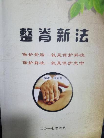 整脊新法 整脊新法