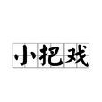 小把戏(汉语辞彙) 小把戏(汉语辞彙)