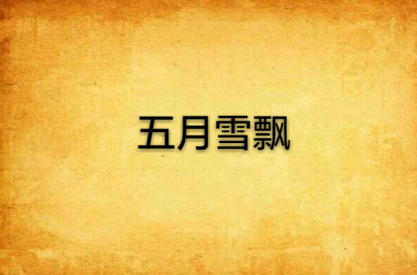 五月雪飘 五月雪飘