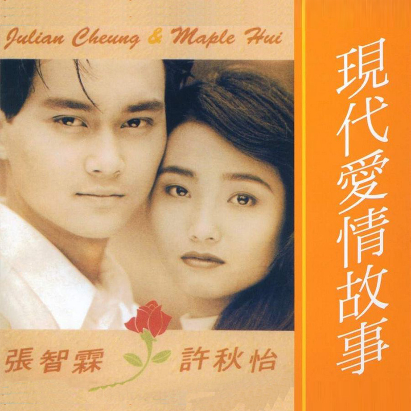 现代爱情故事(张智霖、许秋怡合唱男女对唱粤语歌曲) 现代爱情故事(张智霖、许秋怡合唱男女对唱粤语歌曲)