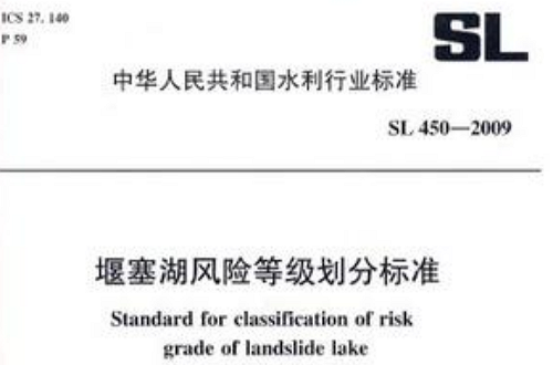 堰塞湖风险等级划分标準 堰塞湖风险等级划分标準
