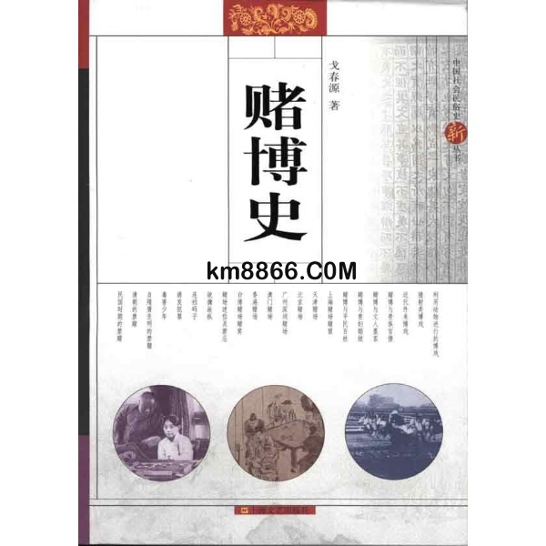 赌博史 赌博史