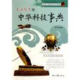 充满智慧的中华科技事典 充满智慧的中华科技事典