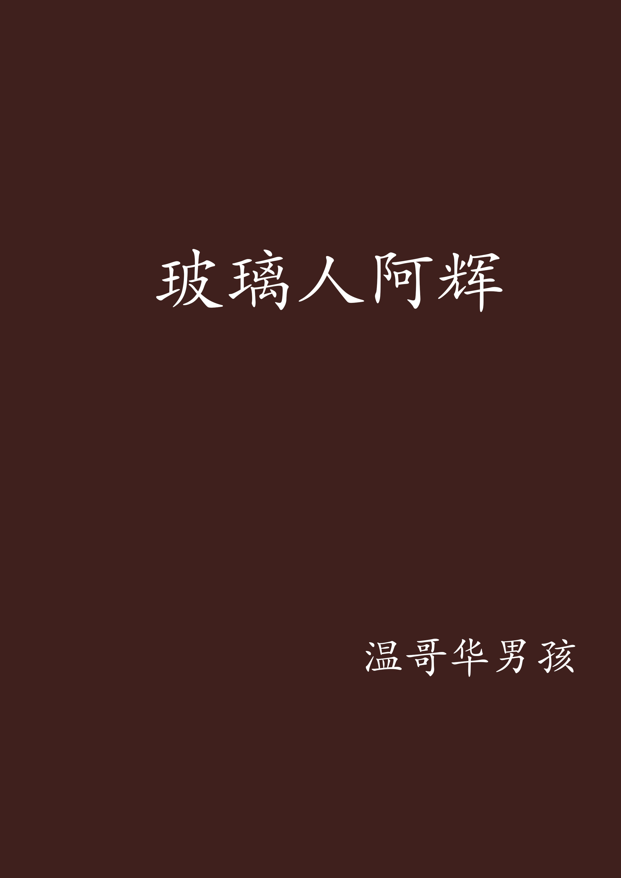玻璃人阿辉 玻璃人阿辉