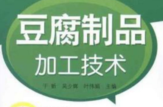 豆腐製品加工技术 豆腐製品加工技术