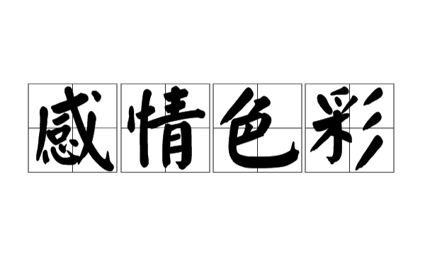 感情色彩 感情色彩