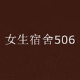 女生宿舍506