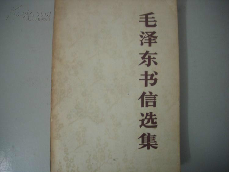 毛泽东书信集 毛泽东书信集