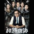 纯熟意外 纯熟意外