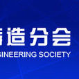中国机械工程学会铸造分会 中国机械工程学会铸造分会