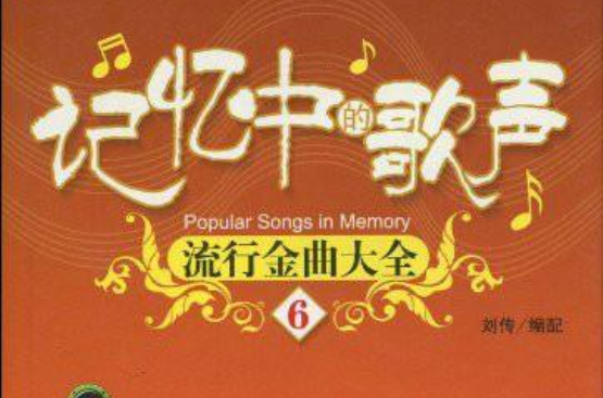 记忆中的歌声:流行金曲大全6 记忆中的歌声:流行金曲大全6