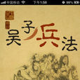吴子兵法 吴子兵法
