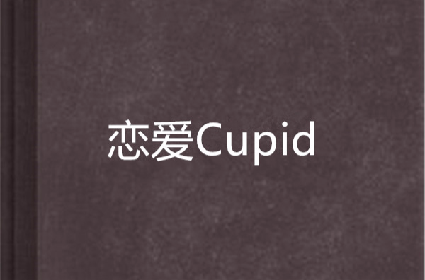 恋爱Cupid