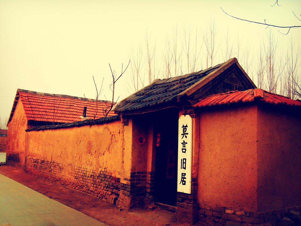 莫言旧居 莫言旧居