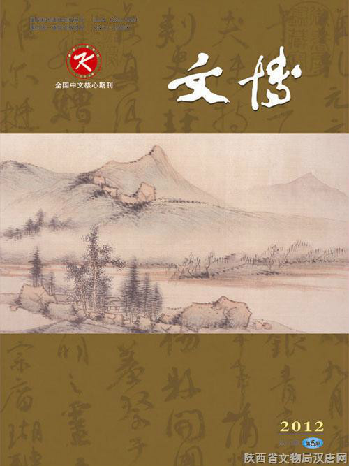文博(文博考古类学术期刊) 文博(文博考古类学术期刊)