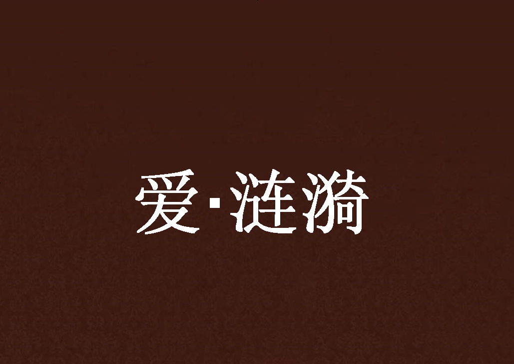爱·涟漪