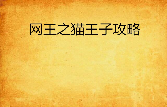 网王之猫王子攻略 网王之猫王子攻略