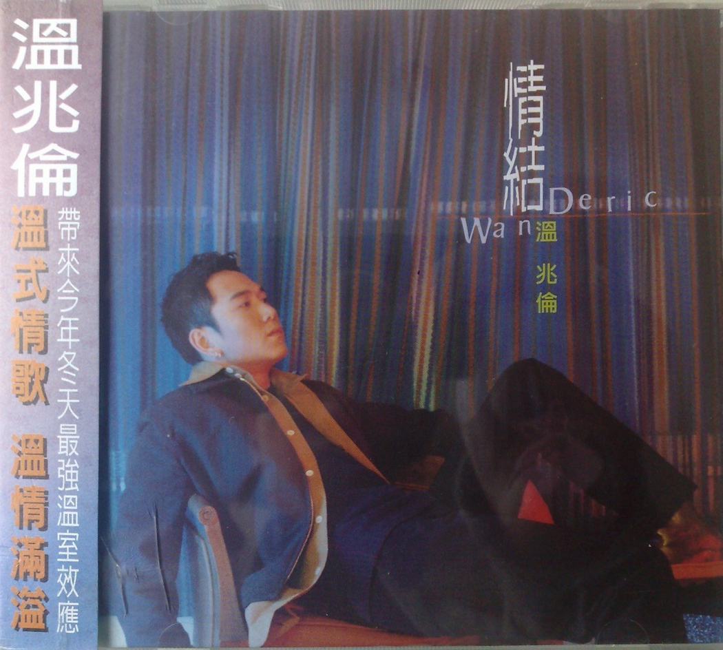 女人心(温兆伦演唱的歌曲) 女人心(温兆伦演唱的歌曲)