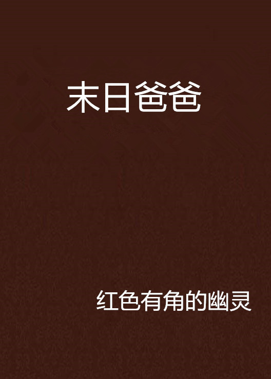 末日爸爸 末日爸爸