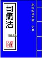 《司马法》 《司马法》