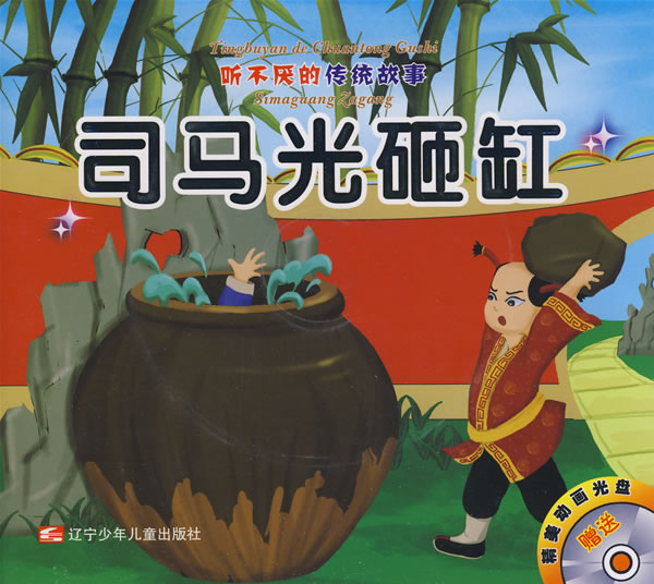 《司马光砸缸》 《司马光砸缸》