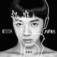 巨鹿(华晨宇演唱歌曲) 巨鹿(华晨宇演唱歌曲)