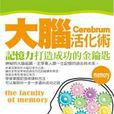 大脑活化术 大脑活化术