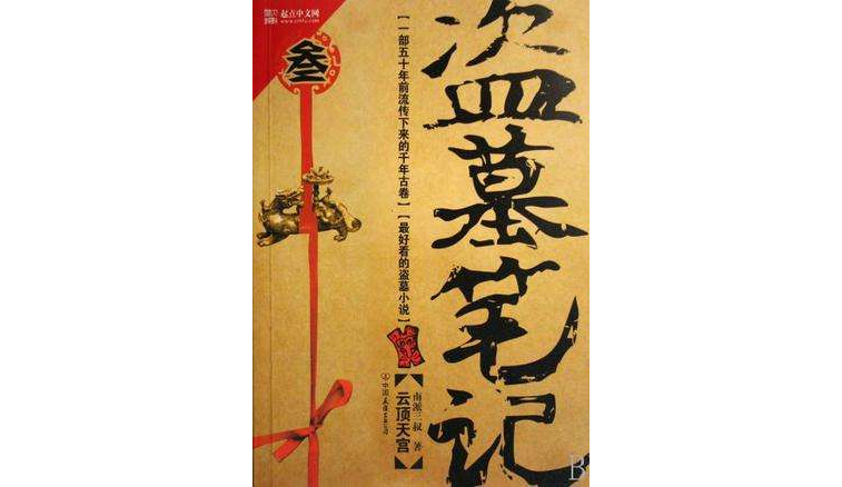 盗墓笔记叄:云顶天宫(盗墓笔记3·云顶天宫) 盗墓笔记叄:云顶天宫(盗墓笔记3·云顶天宫)