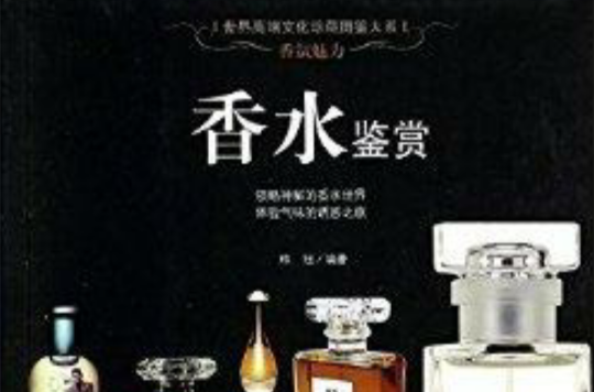 香氛魅力:香水鉴赏 香氛魅力:香水鉴赏