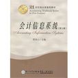 会计信息系统(第三版)(薛祖云主编书籍) 会计信息系统(第三版)(薛祖云主编书籍)