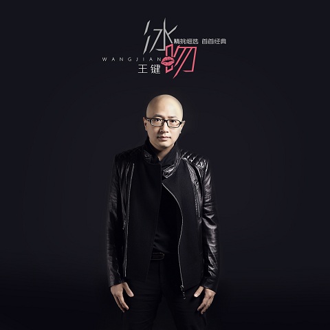冰吻(王键演唱歌曲) 冰吻(王键演唱歌曲)