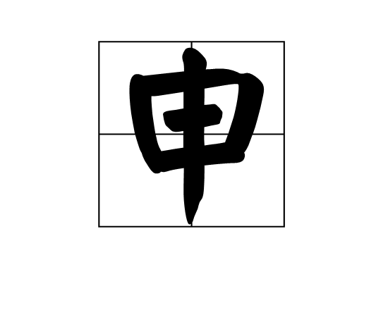 申(脸型) 申(脸型)